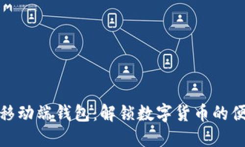 比特币移动端钱包：解锁数字货币的便捷体验
