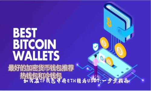 如何在TP钱包中将ETH转为USDT：一步步指南