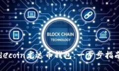 如何创建Judecoin尤达币钱包