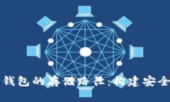 深入探讨比特币钱包的存