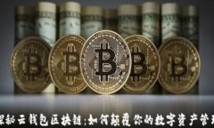 探秘云钱包区块链：如何