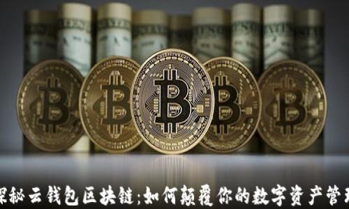 
探秘云钱包区块链：如何颠覆你的数字资产管理