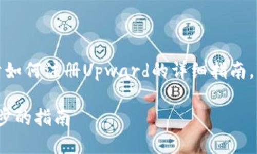 在这里，我可以为你提供一个关于如何注册Upward的详细指南，并融合一些文化和地域特色语言。

如何在Upward平台注册：一步一步的指南