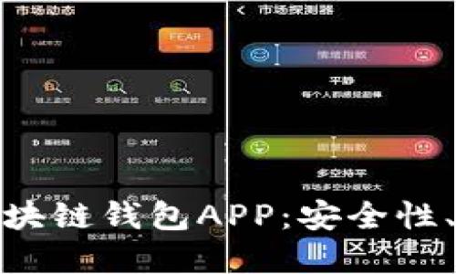 如何选择最适合你的五行区块链钱包APP：安全性、易用性与多样性的完美结合