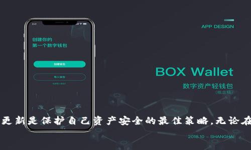   比特币核心钱包余额不对？可能是这些原因造成的！ / 
 guanjianci 比特币核心, 钱包余额, 余额不正确, 区块链 /guanjianci 

引言
在数字货币的世界里，比特币作为最早也是最知名的加密货币，吸引了无数投资者的关注。随着越来越多的人开始使用比特币核心钱包（Bitcoin Core Wallet），钱包内的余额问题逐渐成为热门话题。许多用户在查看钱包余额时，发现余额与自己预期的金额不符，这个问题不仅让人困惑，还可能影响到投资决策。接下来，我们将深入探讨比特币核心钱包余额不对的几种可能原因，并提供解决方案。

一、区块链同步问题
比特币核心钱包通过区块链技术进行交易记录和余额计算。当你打开钱包时，它需要与全网的区块链进行同步。如果钱包未完全同步，你可能会看到一个不准确的余额。就像古人说的：“一日之计在于晨”，在进行交易之前，确保钱包已完全同步是非常重要的。
解决方案是确保你的钱包版本是最新的，然后耐心等待它与网络进行同步，很可能需要一些时间，尤其是在网络流量高峰期。当同步完成后，余额将会自动更新。

二、未确认的交易
比特币交易是需要时间确认的，特别是当网络拥堵时。如果你在发送比特币但没有足够的矿工费用，交易可能会长时间未被确认。在这种情况下，虽然你发送了比特币，但钱包的余额仍然显示为原来的值。就像人们常说的：“慢工出细活”，有时候，一个小小的错误会让你在“快”的道路上摔个大跟头。
检查你的交易记录，确认是否有未确认的交易。如果有，请耐心等待，或根据需要增加矿工费用以推动确认。

三、钱包文件损坏
在一些极少数的情况下，钱包文件可能因为各种原因而损坏。这种情况下，钱包无法正确计算余额。这就像一台机器，零件搞坏了，必然影响整体的性能和输出。为此，定期备份你的钱包文件，是保障资金安全的有效措施。
如果你怀疑钱包文件损坏，可以尝试使用比特币核心的修复工具，或者直接恢复备份的文件。

四、地址错误
有时候用户在发送或接收比特币时，不小心将比特币发送到了错误的地址。这样一来，即使在你的钱包里显示余额，却是因为其他地址上的比特币没有被算入。老话说得好：“一失足成千古恨”，发送比特币时的小心谨慎是必不可少的。
确保在进行交易前再三确认地址的准确性，以及收款人的信息。

五、私钥丢失
如果你丢失了私钥，虽然钱包里显示有余额，但实际上你将无法访问这些资金。古代有句谚语：“亡羊补牢，为时已晚”，对比特币这样的数字资产，要提前做好保管措施，防止私钥丢失。
建议定期备份私钥，并使用安全的地方存储，例如密码管理器或者冷存储方式，避免在网络环境下暴露风险。

六、软件错误或漏洞
比特币核心钱包偶尔也可能出现bug，导致余额显示不正确。这种情况就像潮起潮落，变化莫测。有时候，简简单单的重启程序或者更新软件，便能够解决问题。
请确保你在使用的是比特币核心钱包的最新版本，开发者会定期修复已知的问题和漏洞。

七、系统或网络问题
最后，网络问题也可能导致余额显示异常。就像流量费受到使用影响，服务器的状态时好时坏。有时候，重启网络设备、检查网络连接也能帮助解决问题。
确保你的网络状况良好，再次确认钱包的余额。

总结
比特币核心钱包的余额不对的情况虽然让用户感到困惑，但了解可能的原因和解决方案，能够帮助你重新审视钱包的状态和交易的安全性。在数字资产管理中，保持警惕和及时更新是保护自己资产安全的最佳策略。无论在什么地方，理智和细心永远是做好投资的“金句”。
最后，希望每位比特币投资者都能心平气和，以稳为主，不浮躁，掌握自己的财富之道！在这个复杂的领域里，找到属于自己的“致富经”，愈加沉稳与可靠。