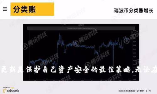   比特币核心钱包余额不对？可能是这些原因造成的！ / 
 guanjianci 比特币核心, 钱包余额, 余额不正确, 区块链 /guanjianci 

引言
在数字货币的世界里，比特币作为最早也是最知名的加密货币，吸引了无数投资者的关注。随着越来越多的人开始使用比特币核心钱包（Bitcoin Core Wallet），钱包内的余额问题逐渐成为热门话题。许多用户在查看钱包余额时，发现余额与自己预期的金额不符，这个问题不仅让人困惑，还可能影响到投资决策。接下来，我们将深入探讨比特币核心钱包余额不对的几种可能原因，并提供解决方案。

一、区块链同步问题
比特币核心钱包通过区块链技术进行交易记录和余额计算。当你打开钱包时，它需要与全网的区块链进行同步。如果钱包未完全同步，你可能会看到一个不准确的余额。就像古人说的：“一日之计在于晨”，在进行交易之前，确保钱包已完全同步是非常重要的。
解决方案是确保你的钱包版本是最新的，然后耐心等待它与网络进行同步，很可能需要一些时间，尤其是在网络流量高峰期。当同步完成后，余额将会自动更新。

二、未确认的交易
比特币交易是需要时间确认的，特别是当网络拥堵时。如果你在发送比特币但没有足够的矿工费用，交易可能会长时间未被确认。在这种情况下，虽然你发送了比特币，但钱包的余额仍然显示为原来的值。就像人们常说的：“慢工出细活”，有时候，一个小小的错误会让你在“快”的道路上摔个大跟头。
检查你的交易记录，确认是否有未确认的交易。如果有，请耐心等待，或根据需要增加矿工费用以推动确认。

三、钱包文件损坏
在一些极少数的情况下，钱包文件可能因为各种原因而损坏。这种情况下，钱包无法正确计算余额。这就像一台机器，零件搞坏了，必然影响整体的性能和输出。为此，定期备份你的钱包文件，是保障资金安全的有效措施。
如果你怀疑钱包文件损坏，可以尝试使用比特币核心的修复工具，或者直接恢复备份的文件。

四、地址错误
有时候用户在发送或接收比特币时，不小心将比特币发送到了错误的地址。这样一来，即使在你的钱包里显示余额，却是因为其他地址上的比特币没有被算入。老话说得好：“一失足成千古恨”，发送比特币时的小心谨慎是必不可少的。
确保在进行交易前再三确认地址的准确性，以及收款人的信息。

五、私钥丢失
如果你丢失了私钥，虽然钱包里显示有余额，但实际上你将无法访问这些资金。古代有句谚语：“亡羊补牢，为时已晚”，对比特币这样的数字资产，要提前做好保管措施，防止私钥丢失。
建议定期备份私钥，并使用安全的地方存储，例如密码管理器或者冷存储方式，避免在网络环境下暴露风险。

六、软件错误或漏洞
比特币核心钱包偶尔也可能出现bug，导致余额显示不正确。这种情况就像潮起潮落，变化莫测。有时候，简简单单的重启程序或者更新软件，便能够解决问题。
请确保你在使用的是比特币核心钱包的最新版本，开发者会定期修复已知的问题和漏洞。

七、系统或网络问题
最后，网络问题也可能导致余额显示异常。就像流量费受到使用影响，服务器的状态时好时坏。有时候，重启网络设备、检查网络连接也能帮助解决问题。
确保你的网络状况良好，再次确认钱包的余额。

总结
比特币核心钱包的余额不对的情况虽然让用户感到困惑，但了解可能的原因和解决方案，能够帮助你重新审视钱包的状态和交易的安全性。在数字资产管理中，保持警惕和及时更新是保护自己资产安全的最佳策略。无论在什么地方，理智和细心永远是做好投资的“金句”。
最后，希望每位比特币投资者都能心平气和，以稳为主，不浮躁，掌握自己的财富之道！在这个复杂的领域里，找到属于自己的“致富经”，愈加沉稳与可靠。