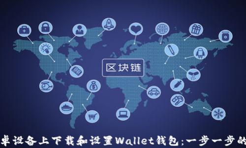 
如何在安卓设备上下载和设置Wallet钱包：一步一步的简单指南