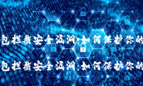 区块链钱包拦截安全漏洞：如何保护你的数字资产

区块链钱包拦截安全漏洞：如何保护你的数字资产