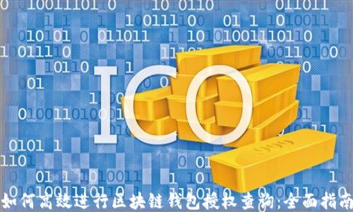 
如何高效进行区块链钱包授权查询：全面指南