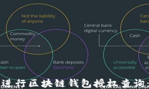 
如何高效进行区块链钱包授权查询：全面指南