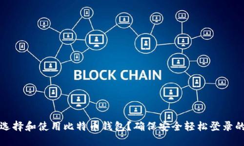如何选择和使用比特币钱包？确保安全轻松登录的方法
