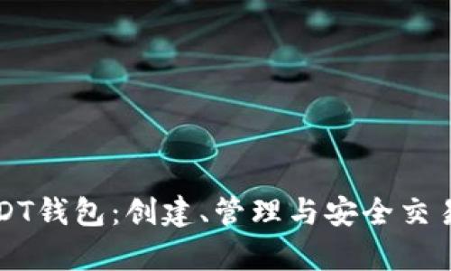 全面解析USDT钱包：创建、管理与安全交易的终极指南