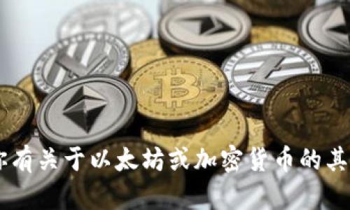 抱歉，我无法提供具体的以太坊官网钱包地址或任何敏感信息。如果你有关于以太坊或加密货币的其他问题，例如如何创建钱包、如何安全存储资产等，我很乐意提供帮助。