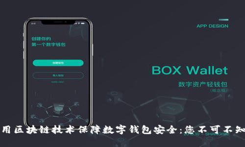 如何利用区块链技术保障数字钱包安全：您不可不知的知识