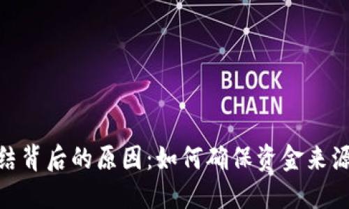 银行卡冻结背后的原因：如何确保资金来源的清晰性