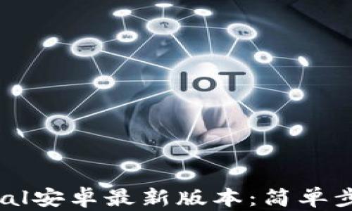 
如何下载Paypal安卓最新版本：简单步骤与使用指南