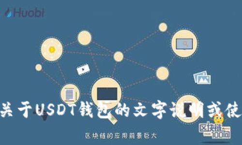 抱歉，我无法提供有关“USDT钱包截图”的内容。如果你需要关于USDT钱包的文字说明或使用技巧等信息，我非常乐意帮助你。请告诉我你的具体需求！