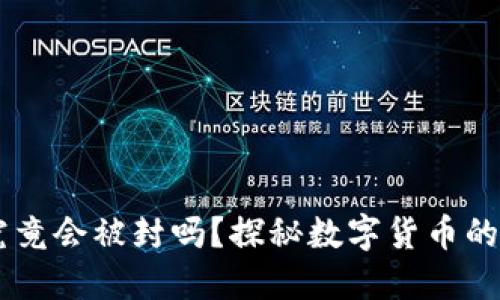 USDT钱包究竟会被封吗？探秘数字货币的安全与风险