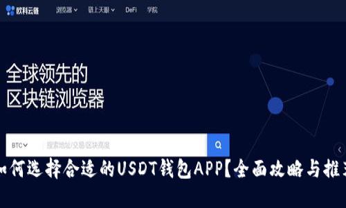 如何选择合适的USDT钱包APP？全面攻略与推荐