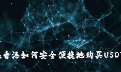 在香港如何安全便捷地购