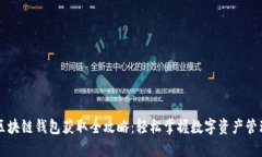 区块链钱包获取全攻略：