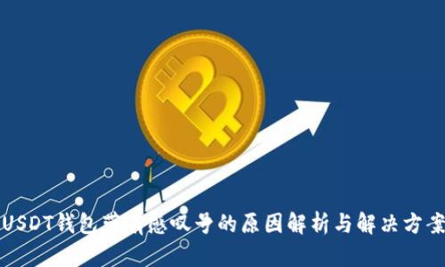 USDT钱包带有感叹号的原因解析与解决方案