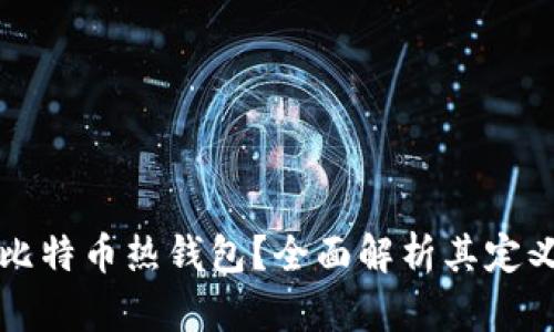 什么是比特币热钱包？全面解析其定义与功能