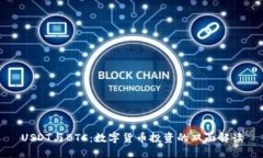 USDT与BTC：数字货币投资的