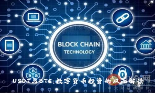 USDT与BTC：数字货币投资的双面解读