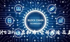 深入探讨EZPay虚拟币：它的