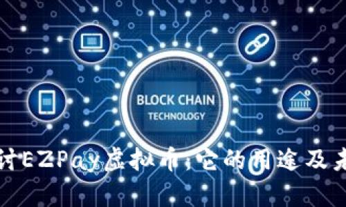 深入探讨EZPay虚拟币：它的用途及未来发展