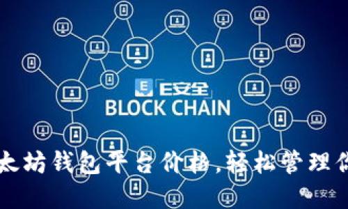 实时掌握以太坊钱包平台价格，轻松管理你的数字资产