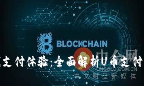 提升在线支付体验：全面解析U币支付与其优势