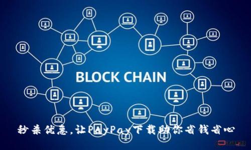 秒杀优惠，让PayPay下载助你省钱省心