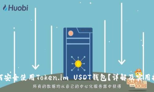 如何安全使用Token.im USDT钱包？详解及实用技巧
