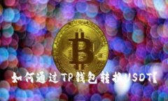 如何通过TP钱包转换USDT？