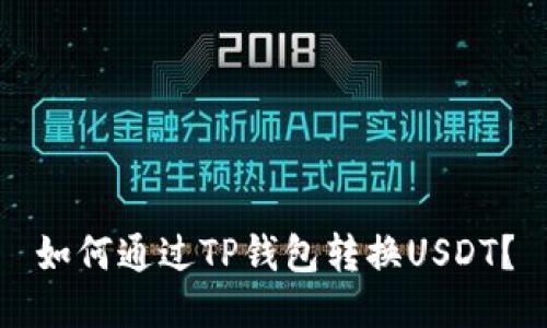 如何通过TP钱包转换USDT？