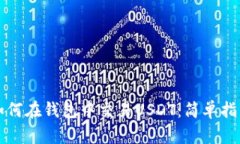 如何在钱包中交易USDT：简