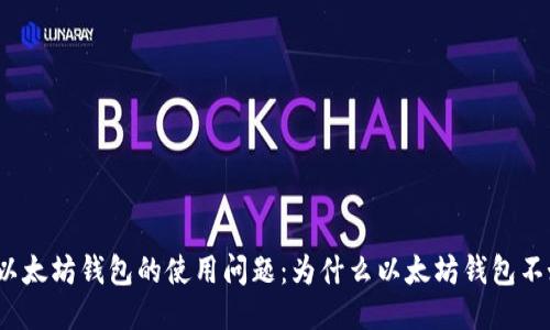 探讨以太坊钱包的使用问题：为什么以太坊钱包不好用？