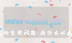 探讨以太坊钱包的使用问