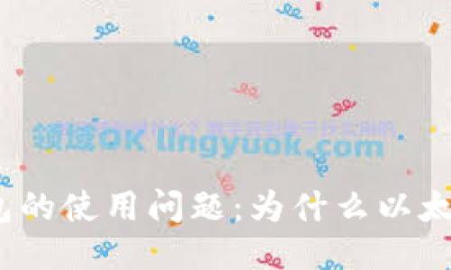 探讨以太坊钱包的使用问题：为什么以太坊钱包不好用？
