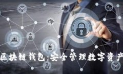 探索港版区块链钱包：安