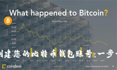 如何轻松创建您的比特币钱包账号：一步一步的指南