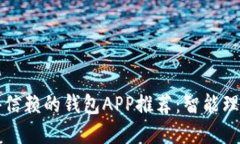 2023年值得信赖的钱包APP推