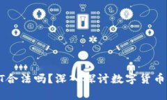 冷钱包交易USDT合法吗？深