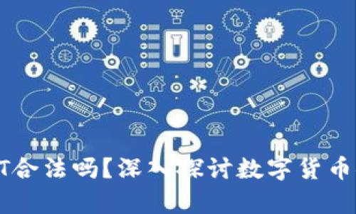 冷钱包交易USDT合法吗？深入探讨数字货币安全与法律风险