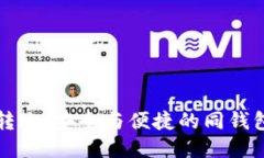 比特币转账：安全与便捷