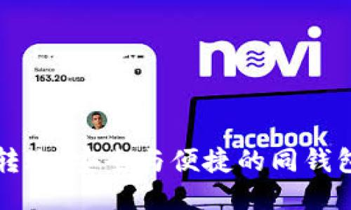 比特币转账：安全与便捷的同钱包转技巧