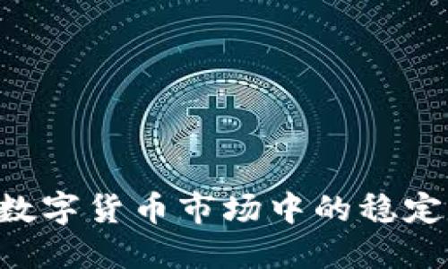 UsDT：数字货币市场中的稳定币之王