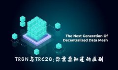 TRON与TRC20：你需要知道的
